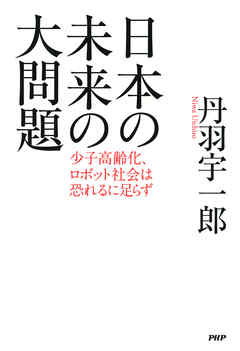 日本の未来の大問題 少子高齢化 ロボット社会は恐れるに足らず 漫画 無料試し読みなら 電子書籍ストア ブックライブ