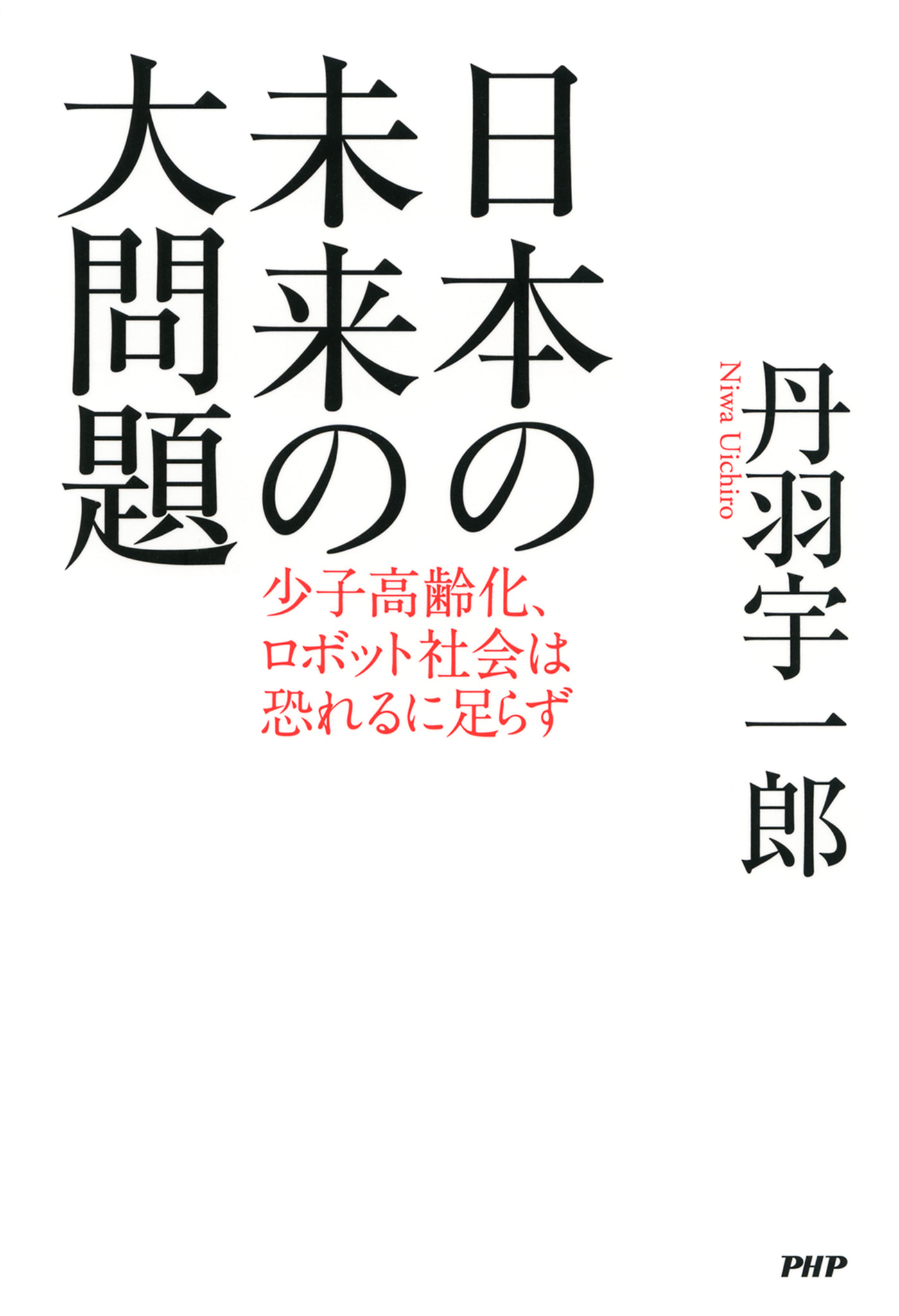 日本の未来の大問題 少子高齢化 ロボット社会は恐れるに足らず 漫画 無料試し読みなら 電子書籍ストア ブックライブ