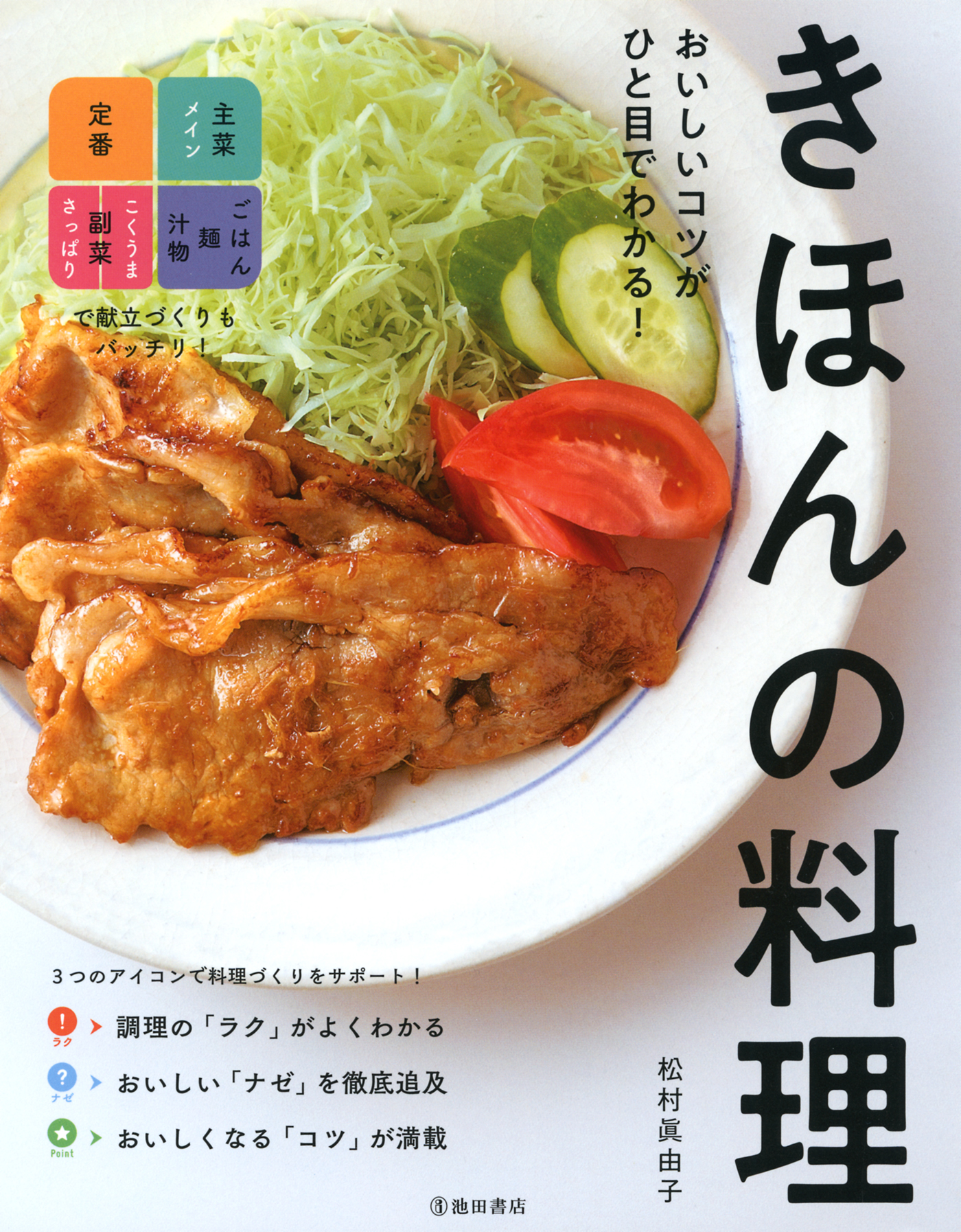 おいしいコツがひと目でわかる！ きほんの料理（池田書店） | ブックライブ