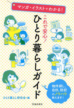 マンガ イラストでわかる これで安心 ひとり暮らしガイド 池田書店 漫画 無料試し読みなら 電子書籍ストア ブックライブ