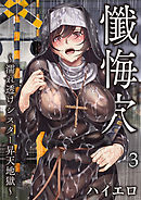 懺悔穴～濡れ透けシスター昇天地獄～（フルカラー）（3）