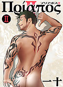 プリアポス（2）