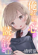俺、お前の心が読めるんだけど（1）