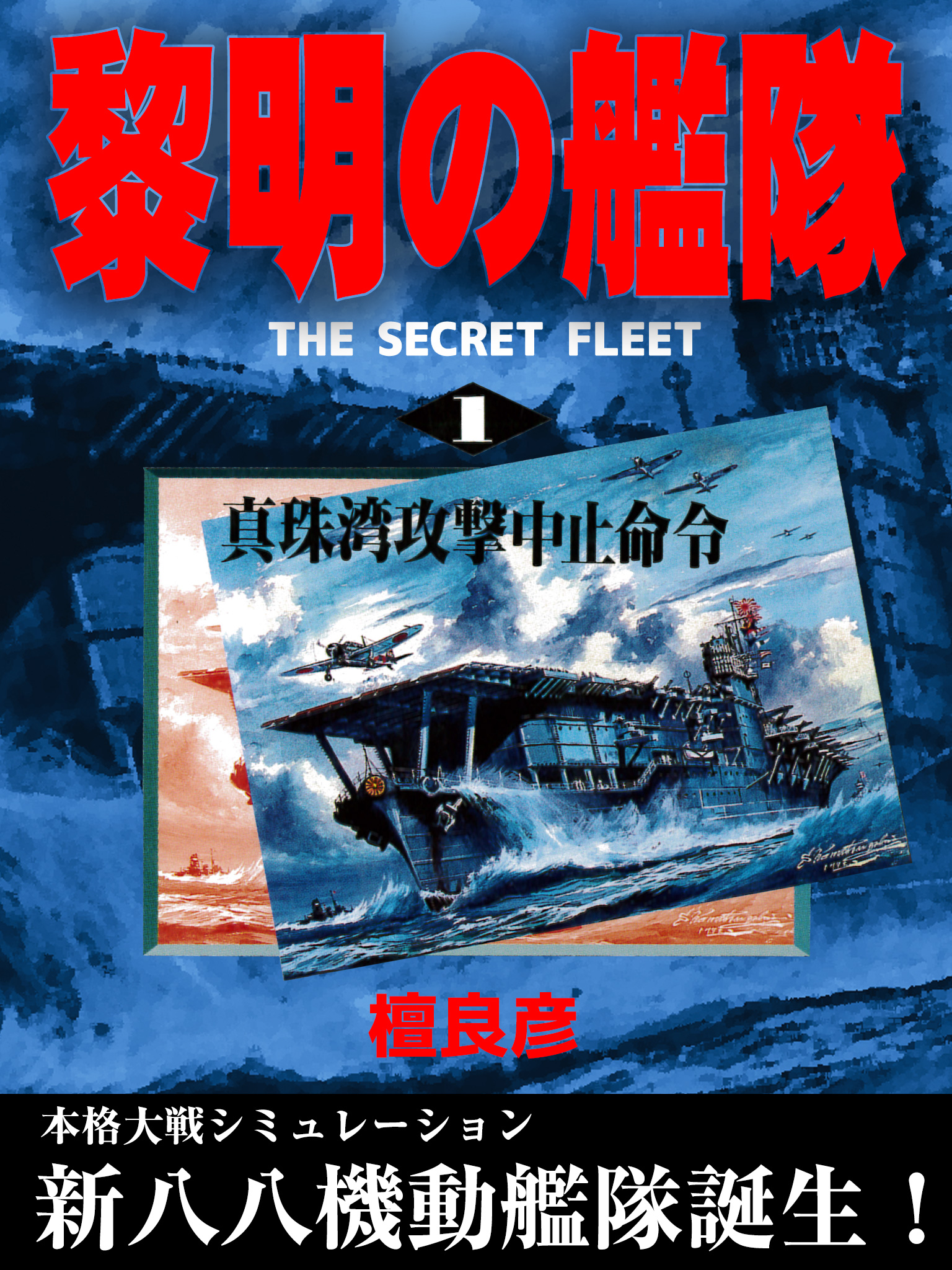 黎明の艦隊(1) 真珠湾攻撃中止命令 - 檀良彦 - 漫画・無料試し読みなら