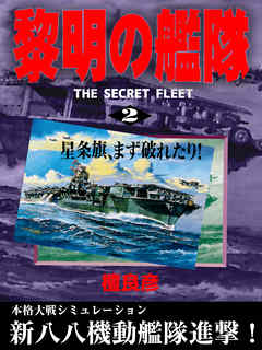 黎明の艦隊(2) 星条旗、まず破れたり！