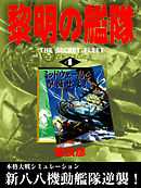 黎明の艦隊(4) ミッドウェー島を撃滅せよ！