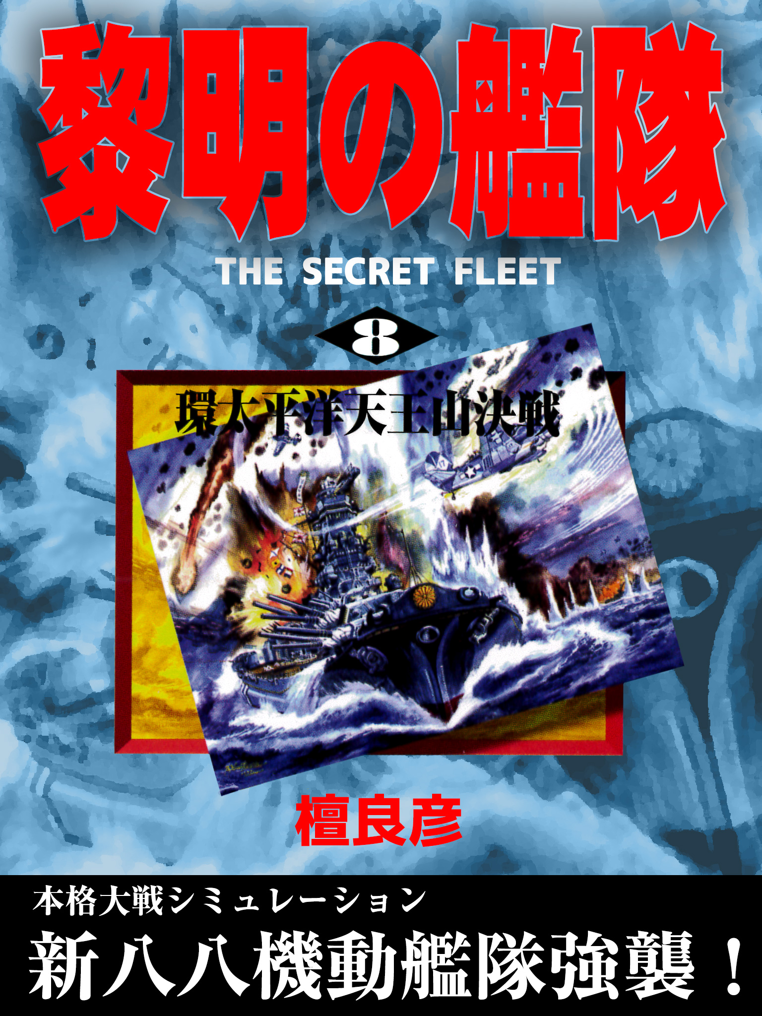 黎明の艦隊(8) 環太平洋天王山決戦 - 檀良彦 - 漫画・無料試し読みなら