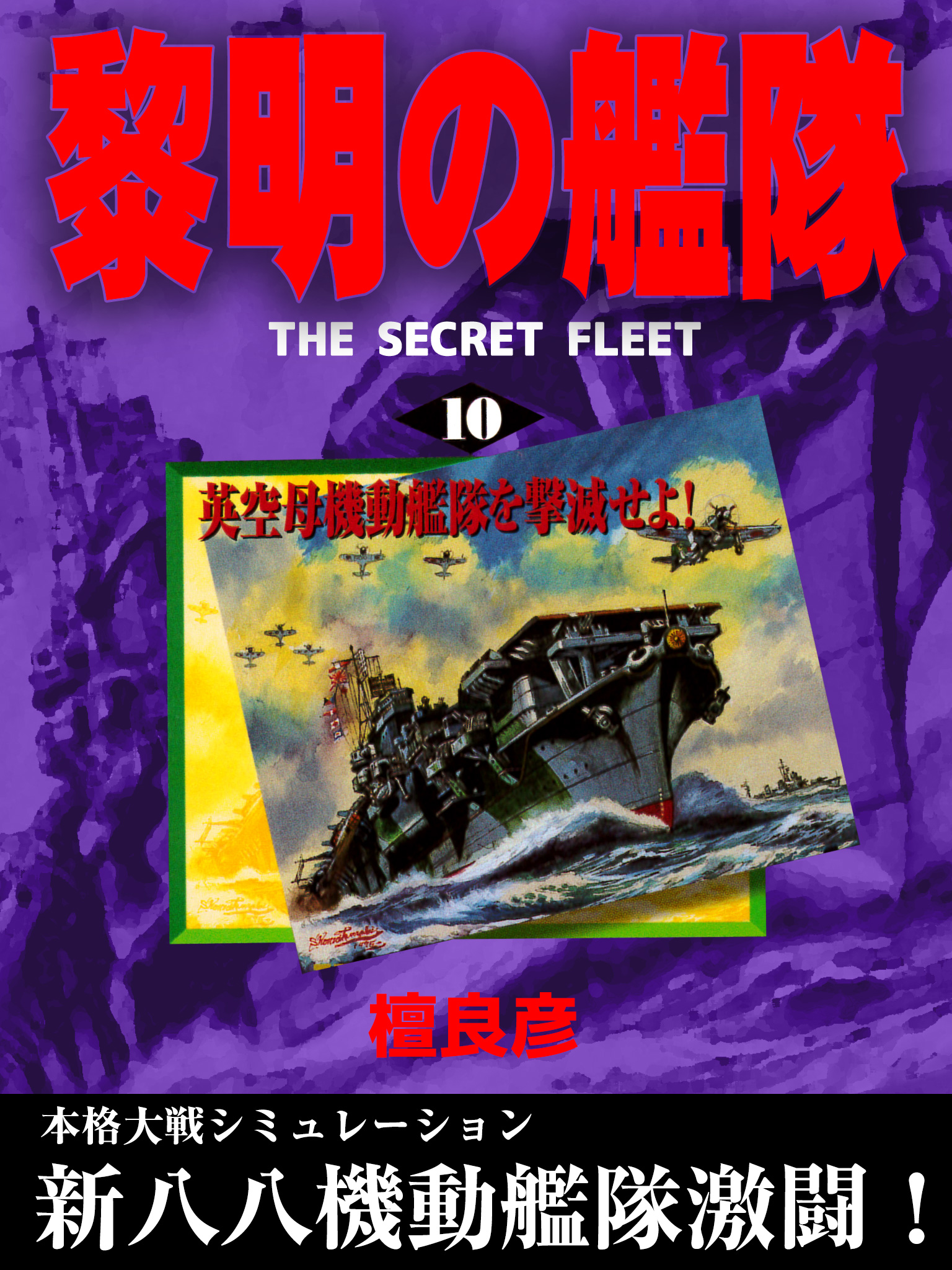 黎明の艦隊(10) 英空母機動艦隊を撃滅せよ！ - 檀良彦 - 漫画・無料