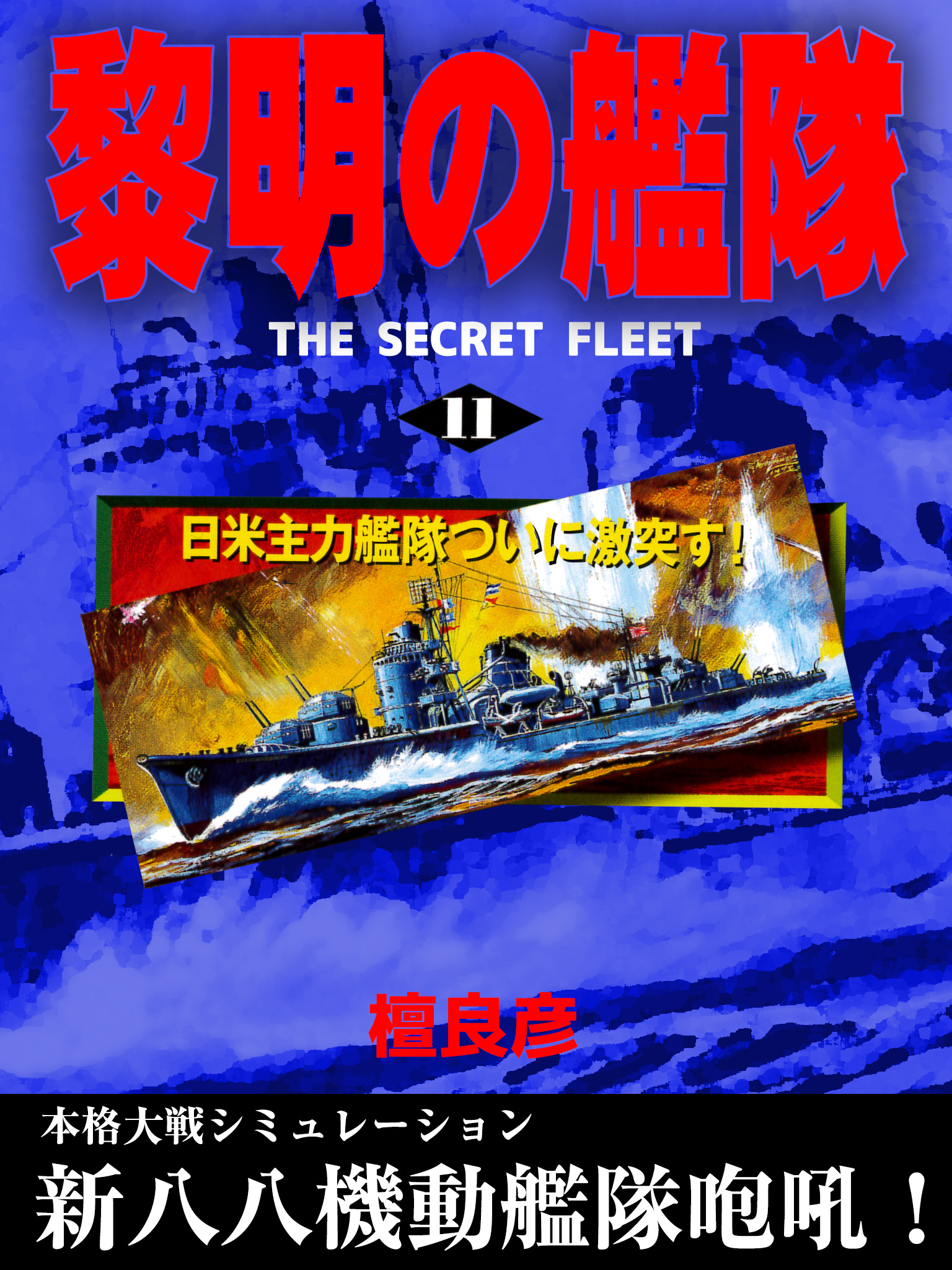 黎明の艦隊(11) 日米主力艦隊ついに激突す！ - 檀良彦 - 漫画・無料