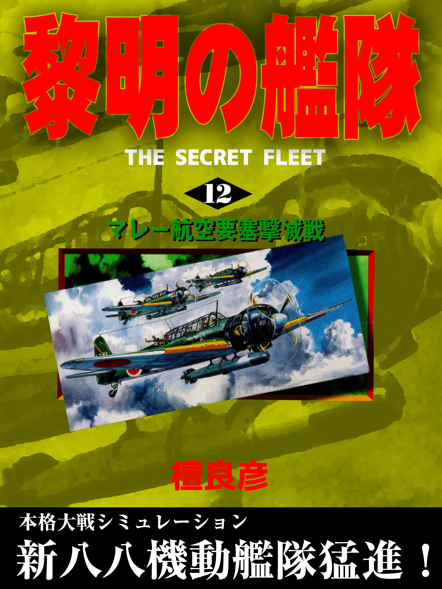 黎明の艦隊(12) マレー航空要塞撃滅戦 - 檀良彦 - 小説・無料試し読みなら、電子書籍・コミックストア ブックライブ