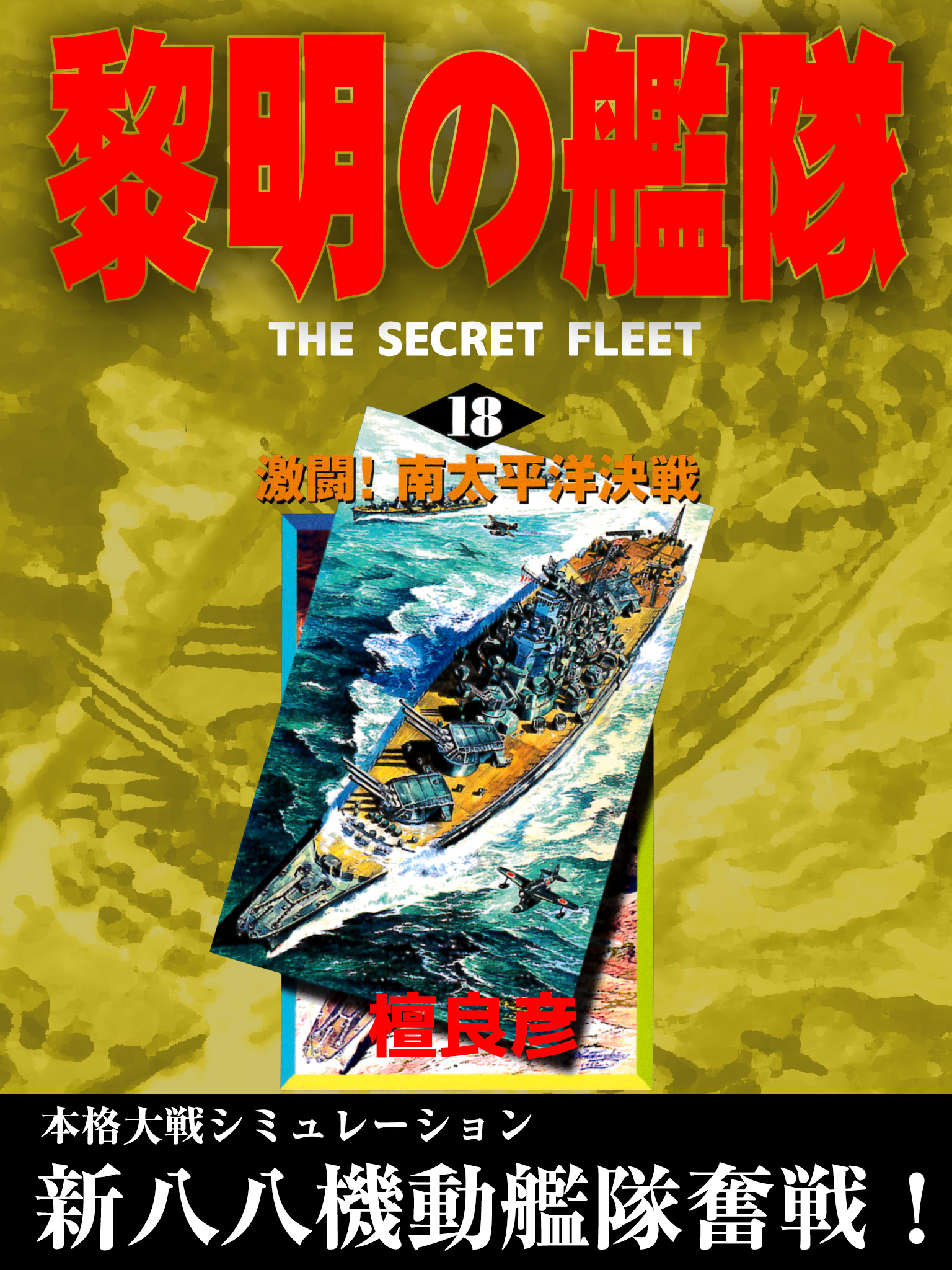 黎明の艦隊(18) 激闘！南太平洋決戦 - 檀良彦 - 漫画・無料試し読み