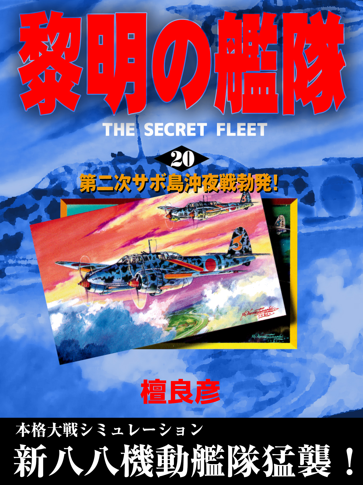 黎明の艦隊 第二次サボ島沖夜戦勃発 檀良彦 漫画 無料試し読みなら 電子書籍ストア ブックライブ