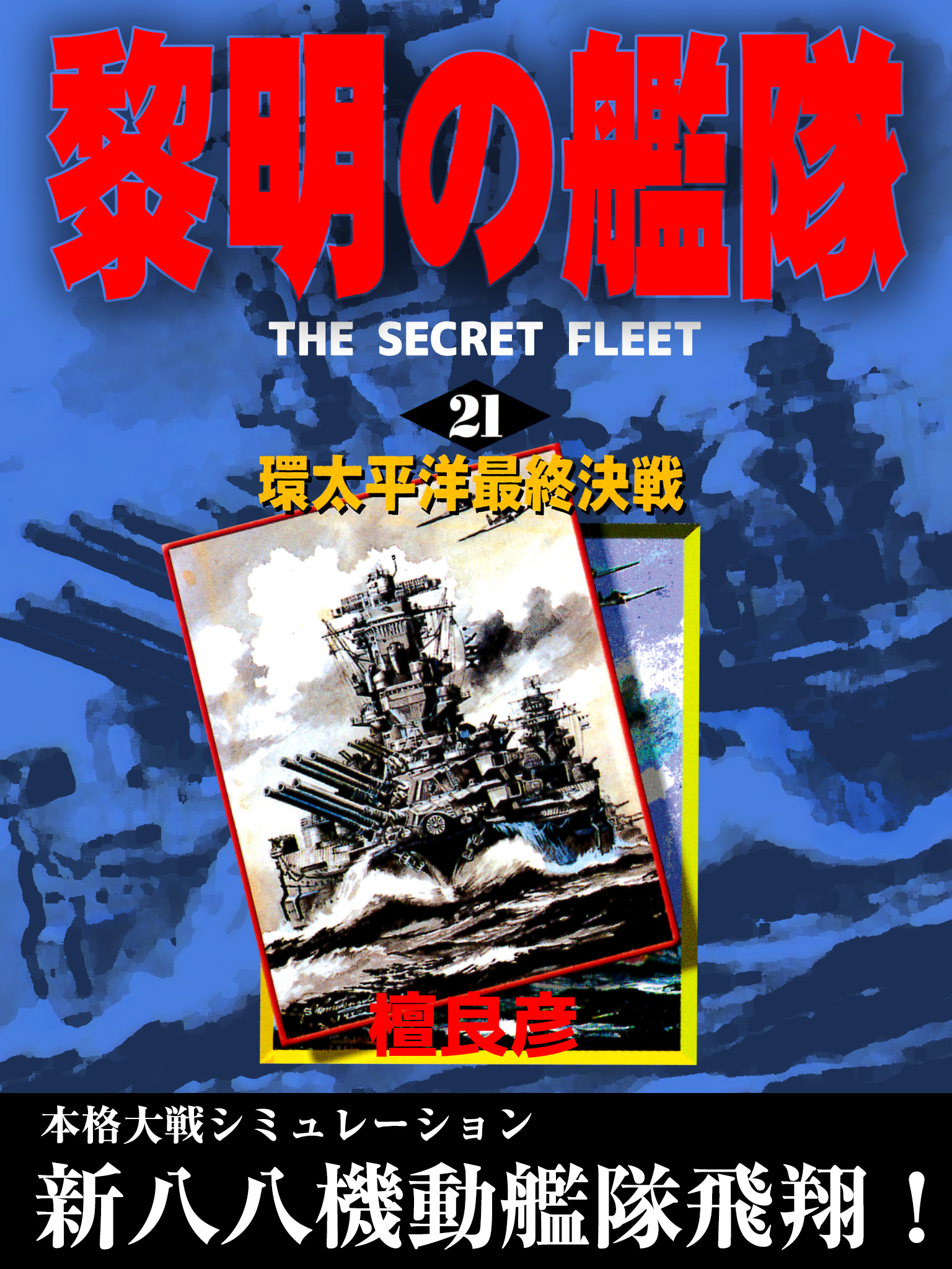 黎明の艦隊(21) 環太平洋最終決戦 - 檀良彦 - 漫画・無料試し読みなら