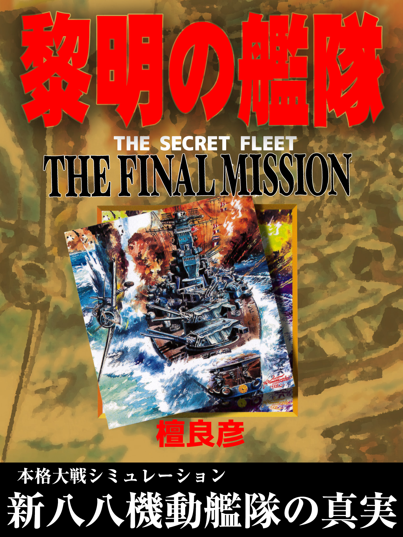 黎明の艦隊 THE FINAL MISSION（最新刊） - 檀良彦 - 漫画・無料