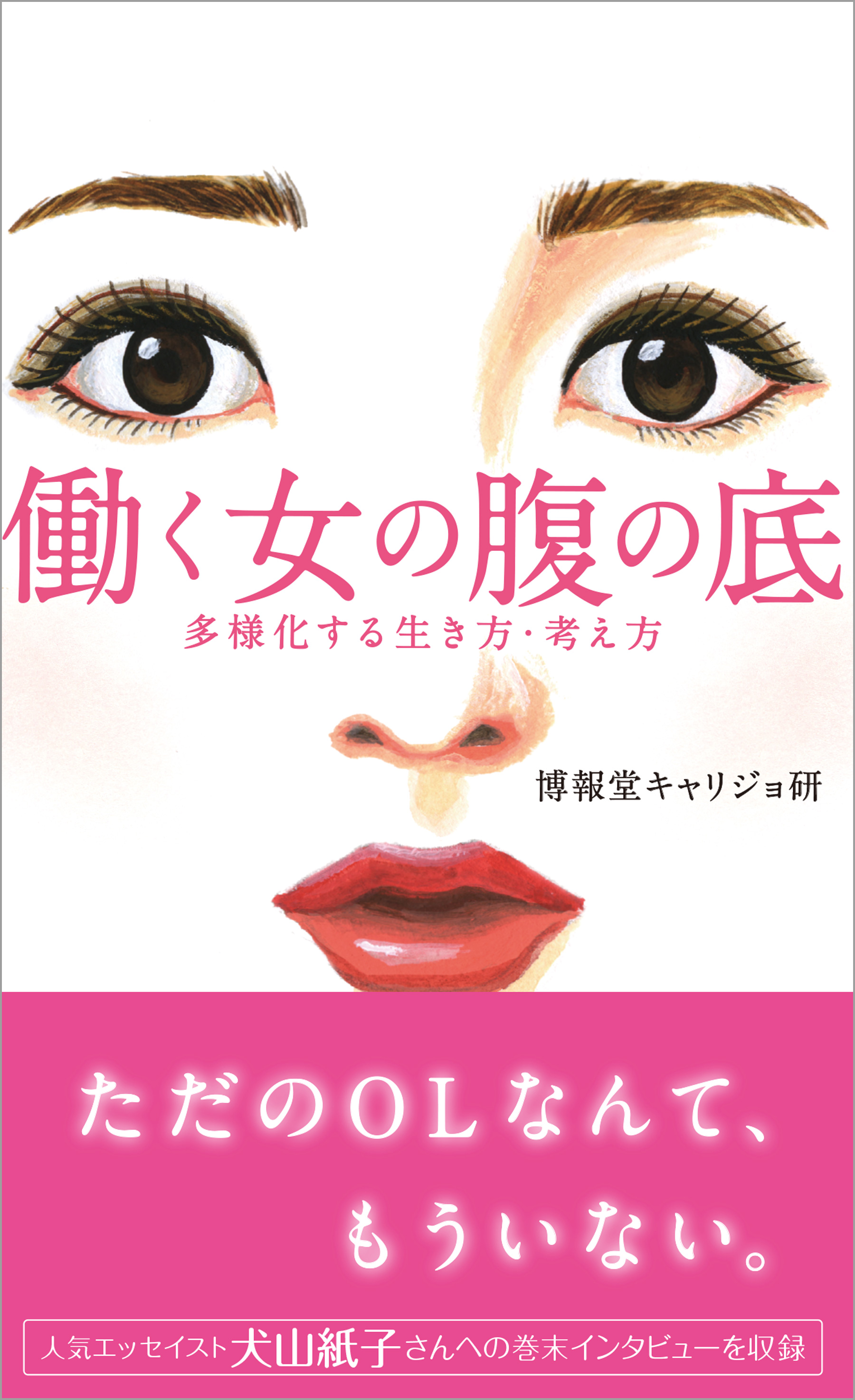 働く女の腹の底 多様化する生き方 考え方 漫画 無料試し読みなら 電子書籍ストア ブックライブ