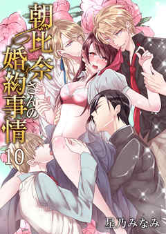 朝比奈さんの婚約事情―4人だなんて聞いてないっ！―　10巻