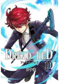 DREAD RED　第10話