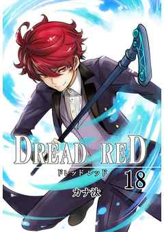 DREAD RED　第18話