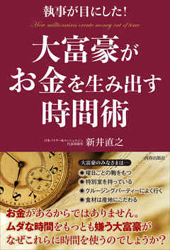 執事が目にした！大富豪がお金を生み出す時間術