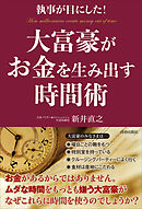 執事が目にした！大富豪がお金を生み出す時間術