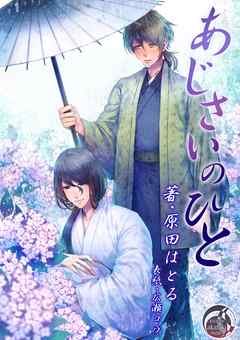 あじさいのひと