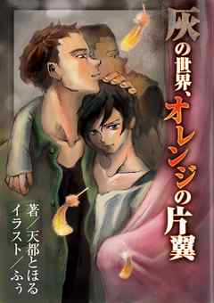 灰の世界、オレンジの片翼