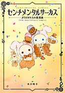 センチメンタルサーカス ガラクタたちの夜想曲　15th Anniversary Comics