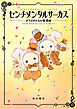 センチメンタルサーカス ガラクタたちの夜想曲　15th Anniversary Comics
