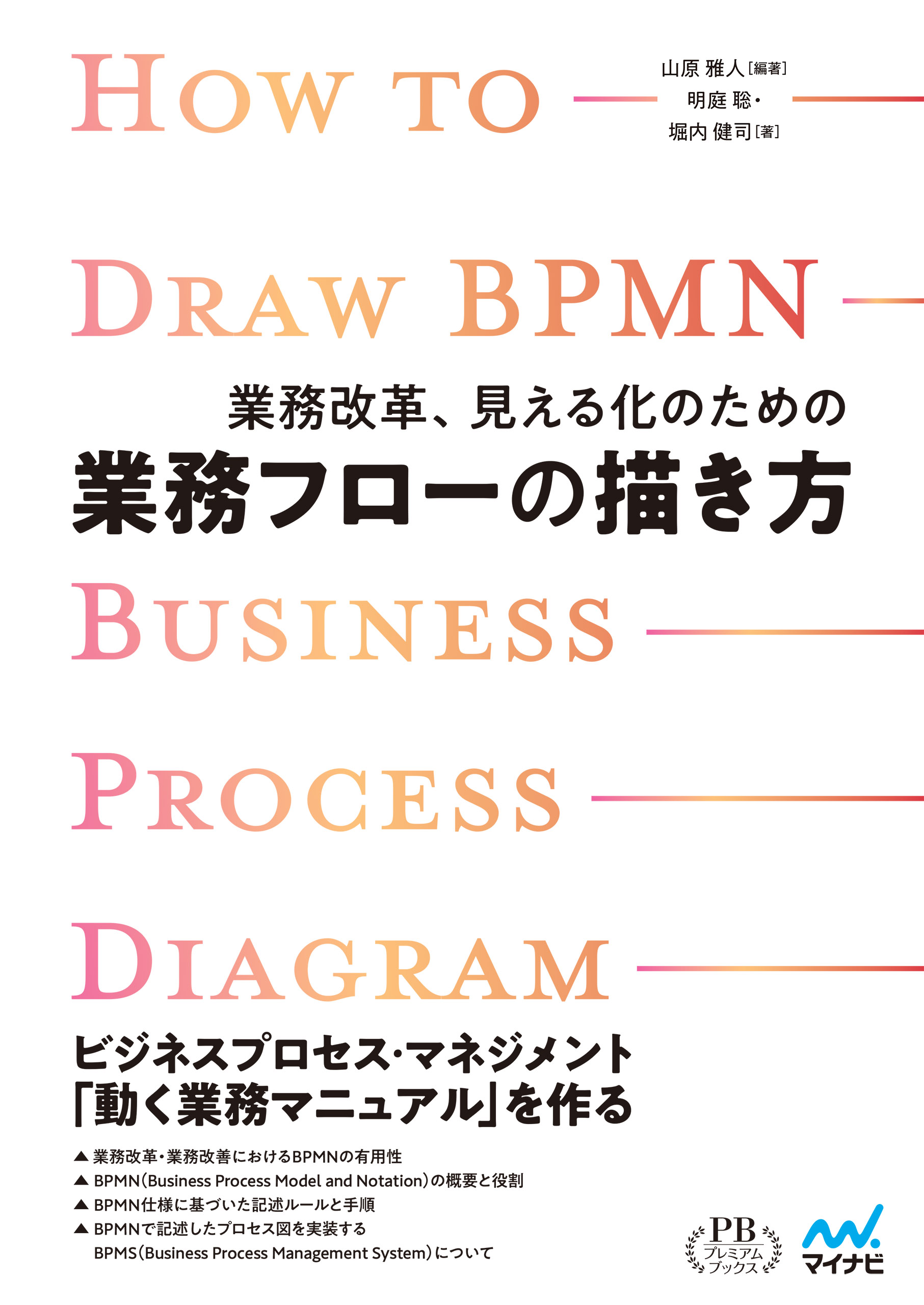 業務改革、見える化のための業務フローの描き方 プレミアムブックス版