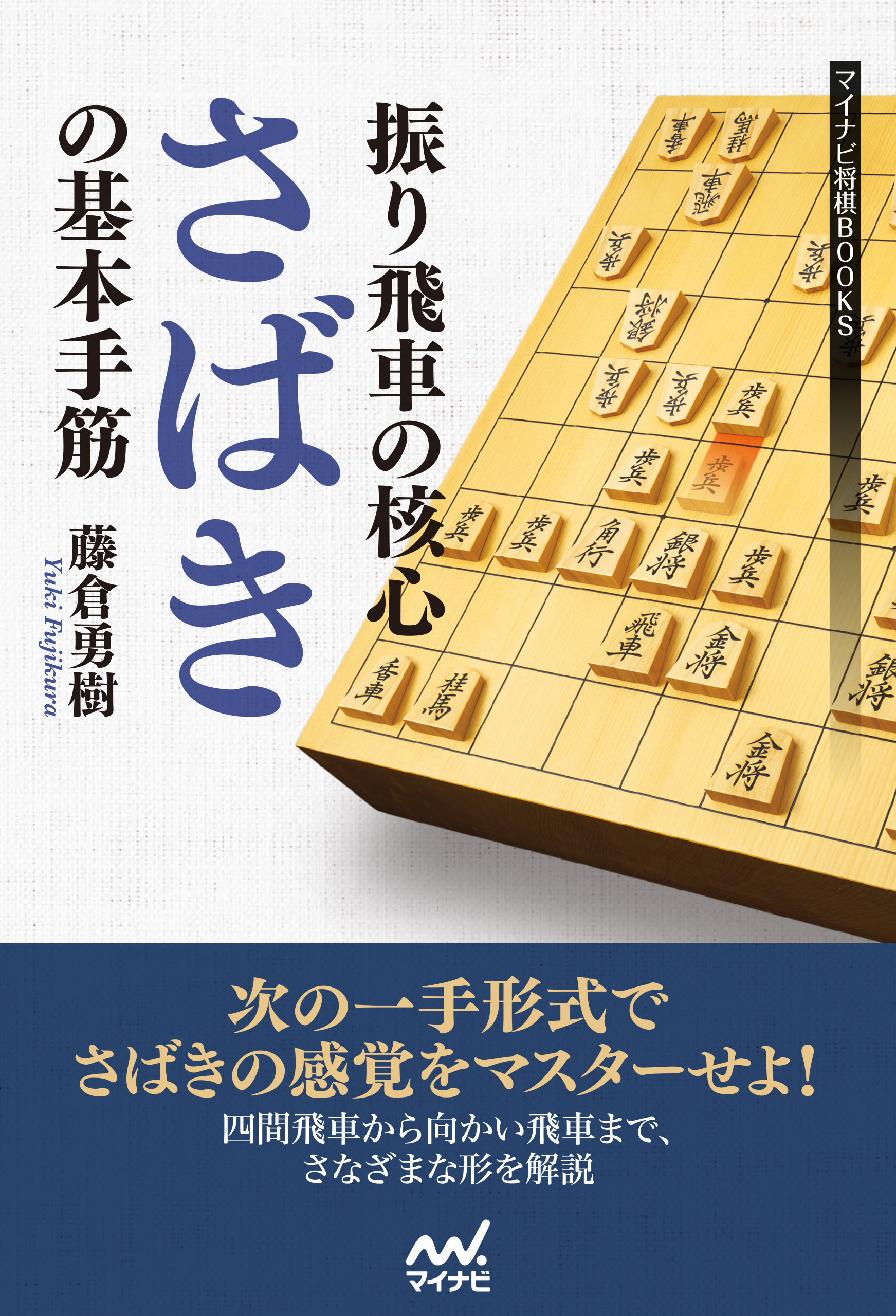 振り飛車の核心 さばき の基本手筋 漫画 無料試し読みなら 電子書籍ストア ブックライブ