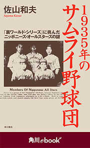 １９３５年のサムライ野球団 「裏ワールド・シリーズ」に挑んだニッポニーズ・オールスターズの謎　（角川ebook　nf）