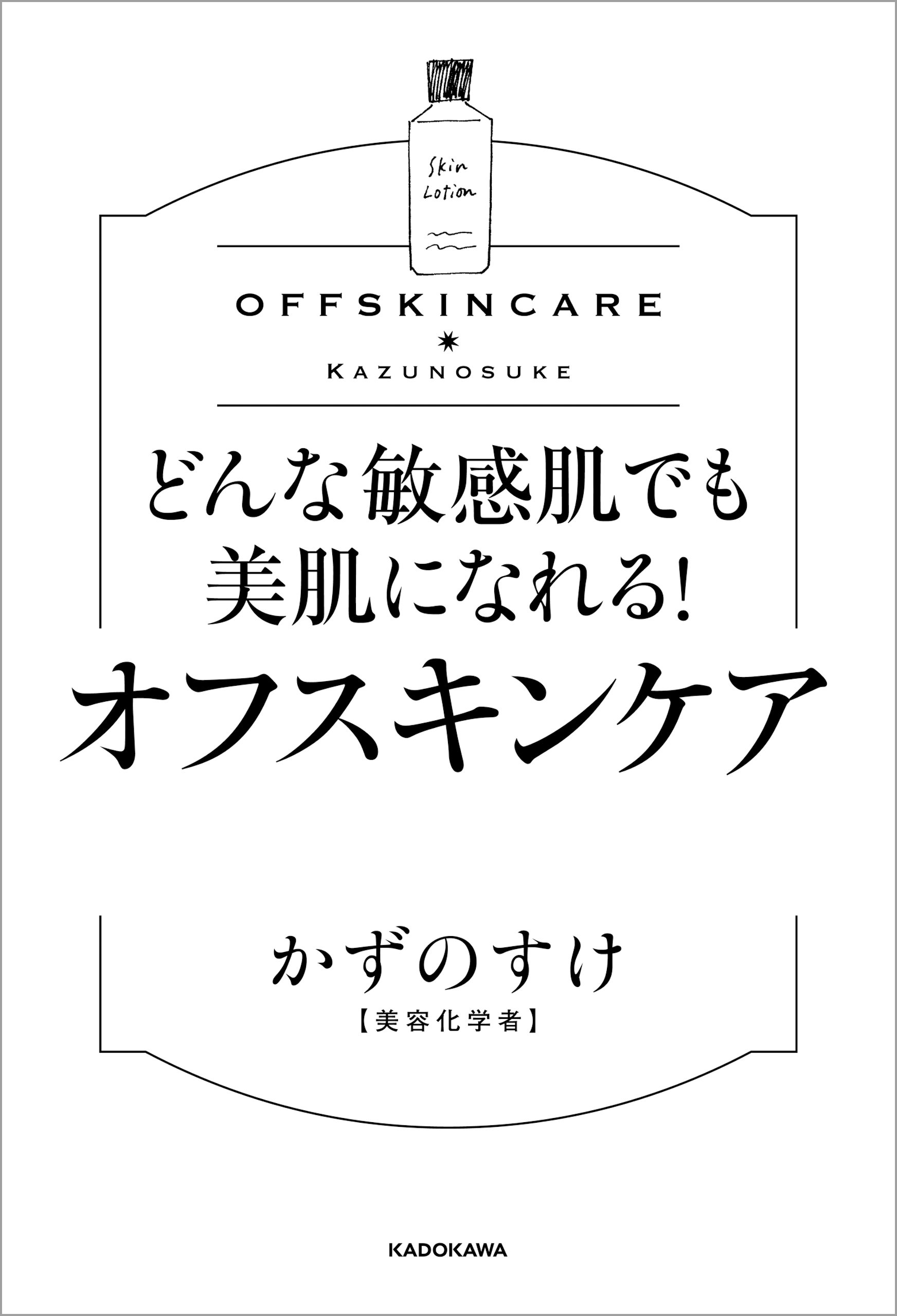 どんな敏感肌でも美肌になれる オフスキンケア かずのすけ 漫画 無料試し読みなら 電子書籍ストア ブックライブ