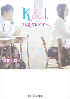 Ｋ＆Ｉ　16歳のヒメゴト。