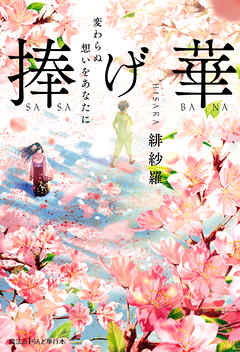 捧げ華　変わらぬ想いをあなたに