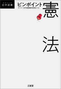 ピンポイント憲法