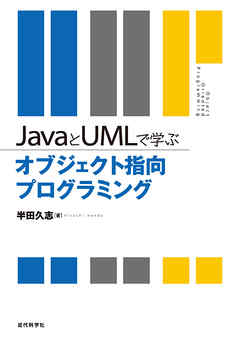 JavaとUMLで学ぶオブジェクト指向プログラミング