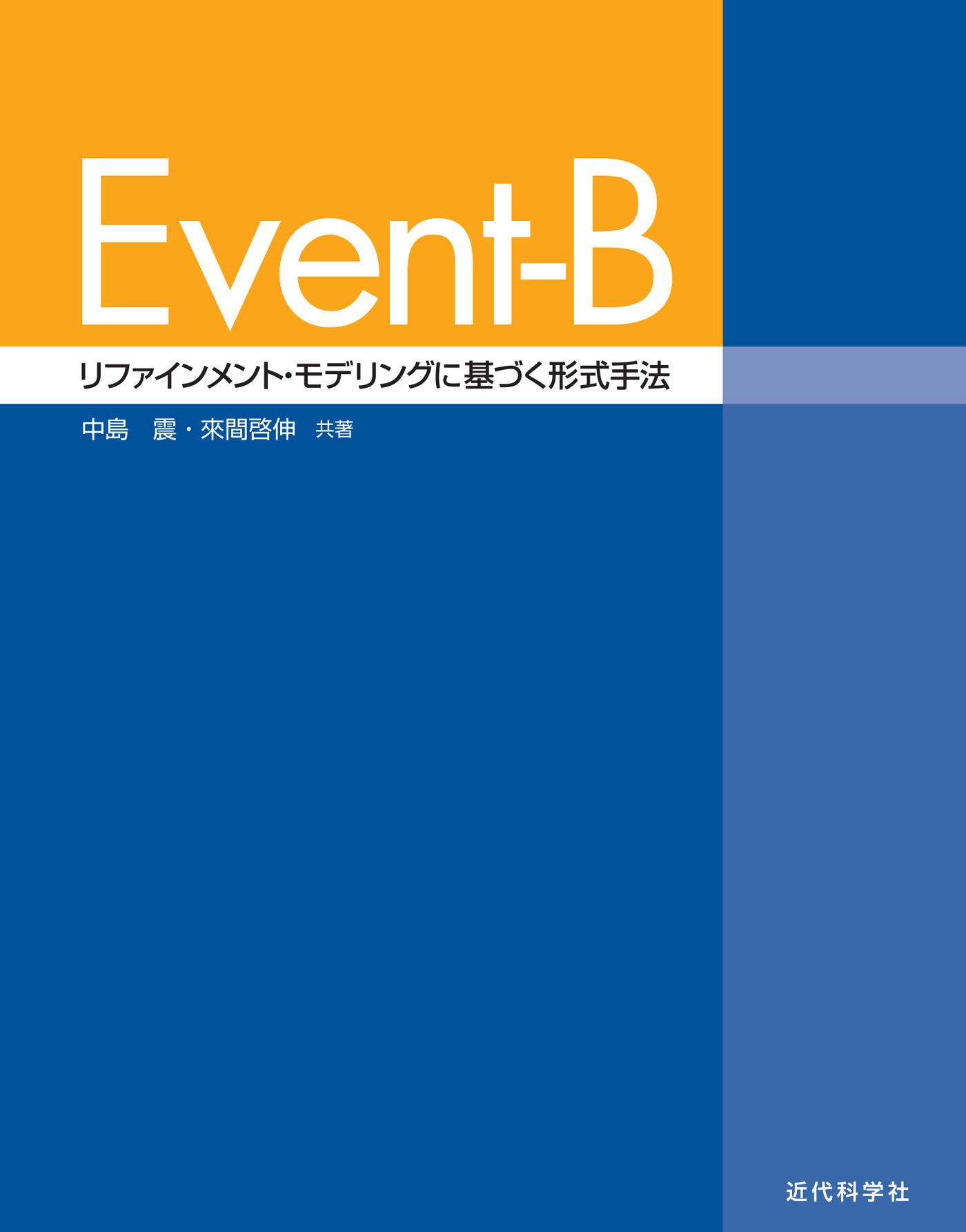 Event-B：リファインメント・モデリングに基づく形式手法　ブックライブ　中島震/來間啓伸　漫画・無料試し読みなら、電子書籍ストア