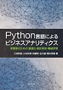 Python言語によるビジネスアナリティクス：実務家のための 最適化・統計解析・機械学習