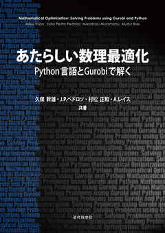 あたらしい数理最適化：Python言語とGurobiで解く