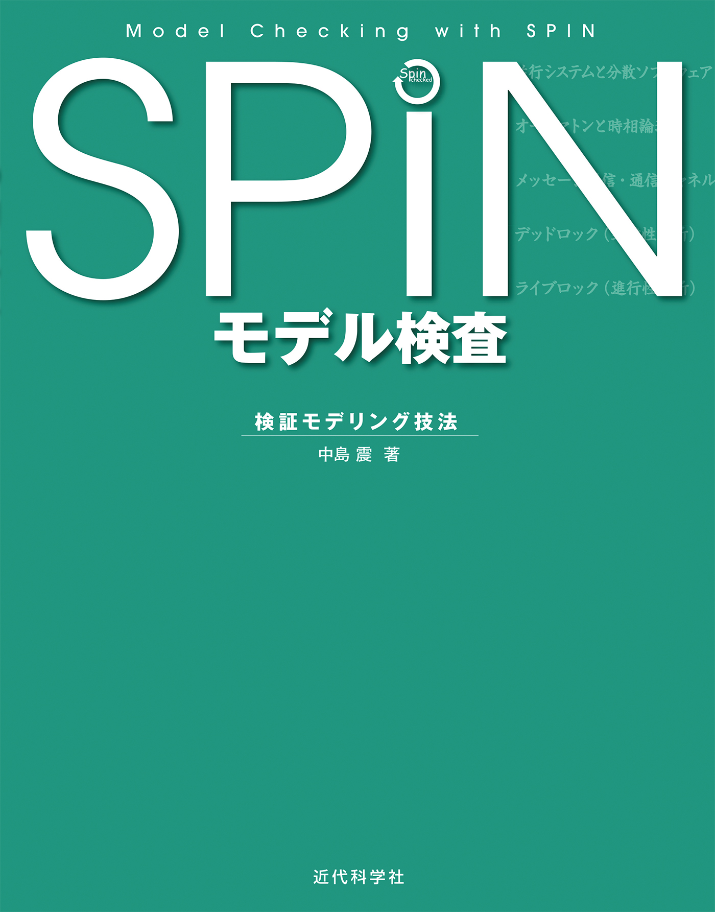 SPIN モデル検査：検証モデリング技法 - 中島震 - 漫画・ラノベ（小説