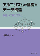 アルゴリズムの基礎とデータ構造：数理とCプログラム