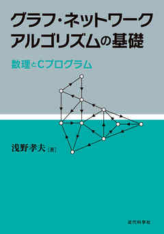 グラフ・ネットワークアルゴリズムの基礎：数理とCプログラム - 浅野