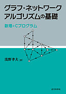 グラフ・ネットワークアルゴリズムの基礎：数理とCプログラム