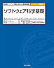 ソフトウェア科学基礎