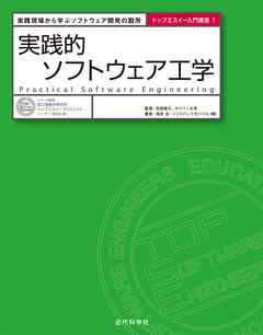 実践的ソフトウェア工学