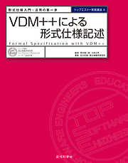 VDM++による形式仕様記述