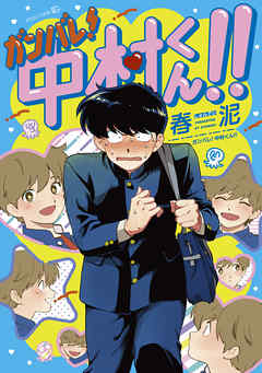 ガンバレ 中村くん 漫画 無料試し読みなら 電子書籍ストア ブックライブ