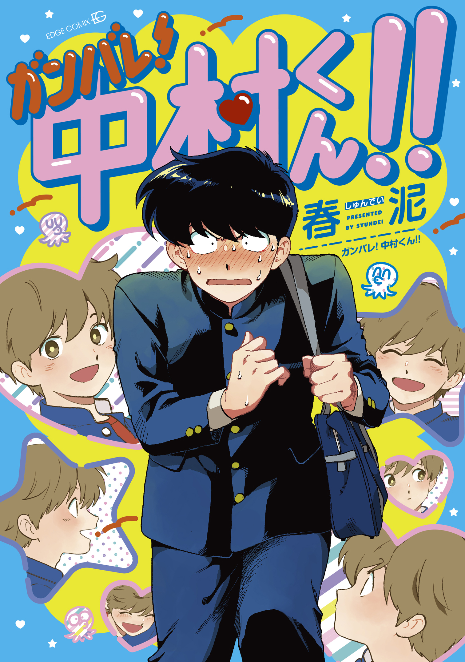 ガンバレ 中村くん 漫画 無料試し読みなら 電子書籍ストア ブックライブ