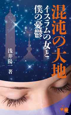 混沌の大地―イスラムの女と僕の憂鬱―