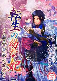 転生の幼な妃　～龍王、蜜欲の寵愛～